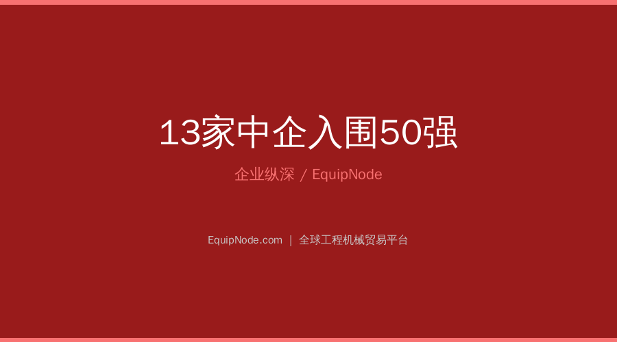 13 Chinese Firms in Global Top 50
