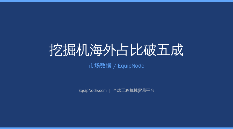 Excavator Exports Surpass 50%