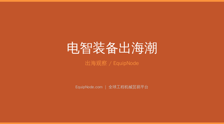 Electric and Smart Equipment Drives China CE Export Surge