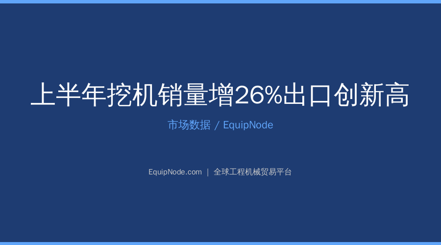 China H1 Excavator Sales Up 26%