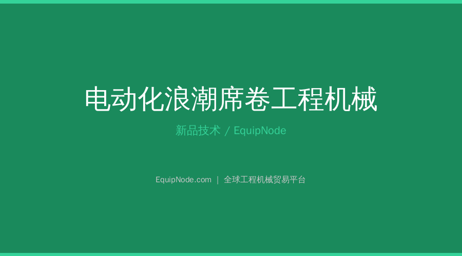 电动化浪潮席卷工程机械