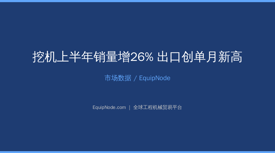 China Excavator Sales Up 26%