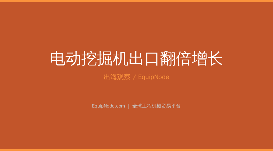 Chinese Electric Excavator Exports Double