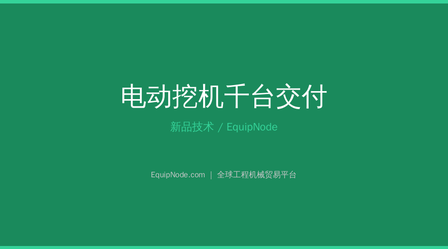 SANY 1000th Electric Excavator