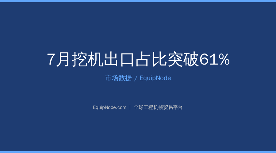 July Excavator Exports Hit Record 61% Share
