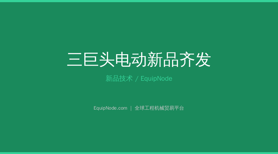 SANY, Caterpillar, Komatsu Launch Electric New Products