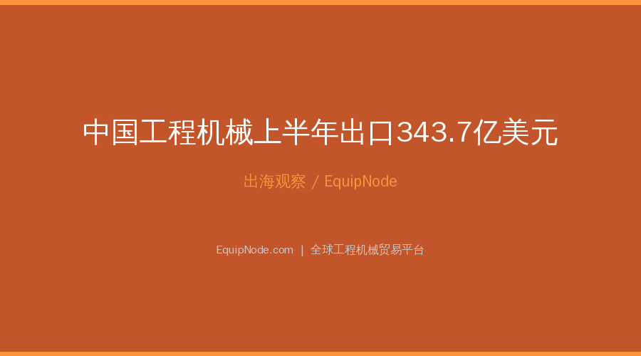 China Construction Machinery Exports Hit $34.37B