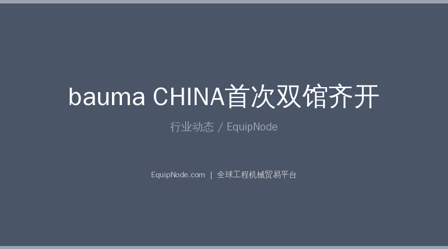 bauma CHINA 2026